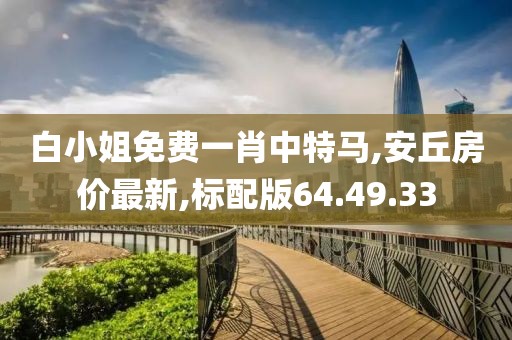 白小姐免費一肖中特馬