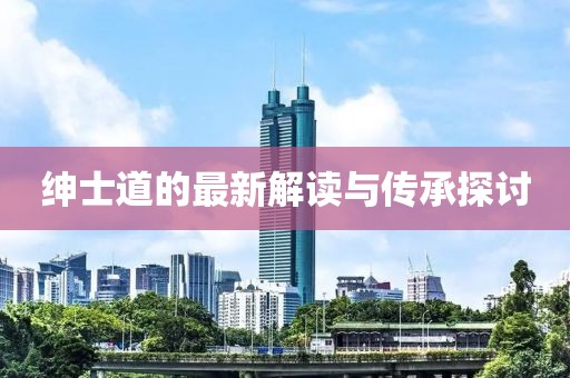 紳士道的最新解讀與傳承探討