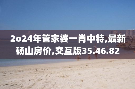2o24年管家婆一肖中特