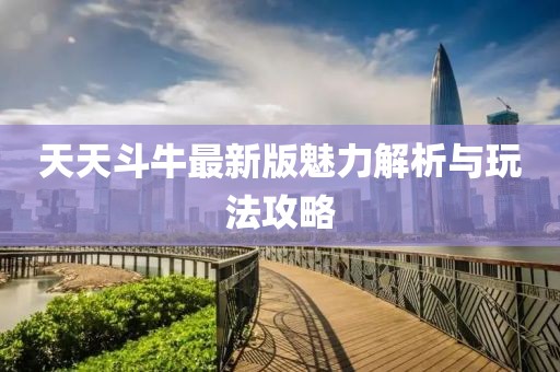 天天斗牛最新版魅力解析與玩法攻略