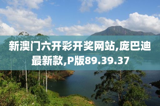 新澳門六開彩開獎網站,龐巴迪最新款,P版89.39.37