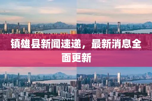 鎮雄縣新聞速遞，最新消息全面更新