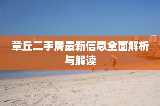 章丘二手房最新信息全面解析與解讀