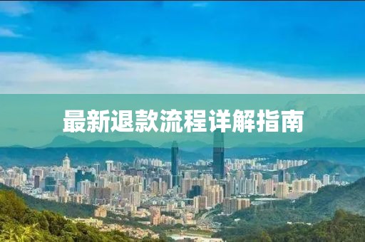 最新退款流程詳解指南