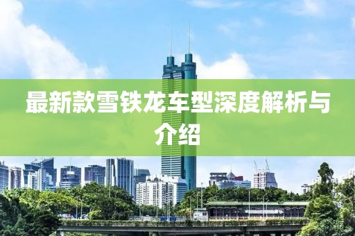 最新款雪鐵龍車型深度解析與介紹