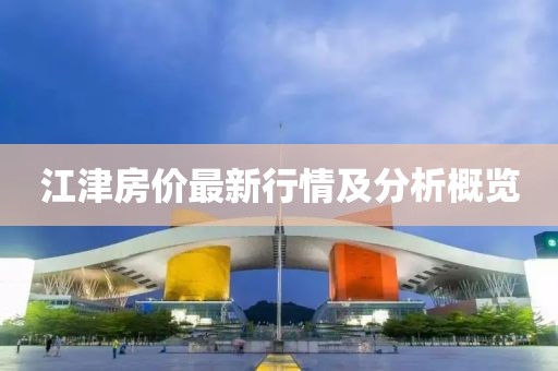江津房價最新行情及分析概覽
