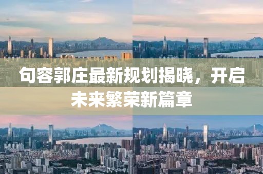 句容郭莊最新規劃揭曉，開啟未來繁榮新篇章