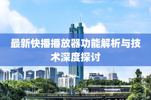 最新快播播放器功能解析與技術(shù)深度探討