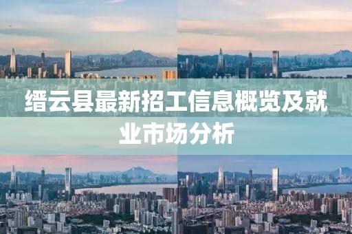 縉云縣最新招工信息概覽及就業市場分析