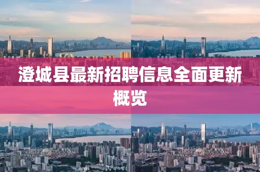 澄城縣最新招聘信息全面更新概覽