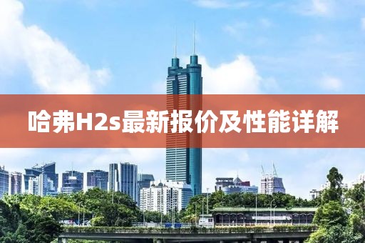 哈弗H2s最新報價及性能詳解