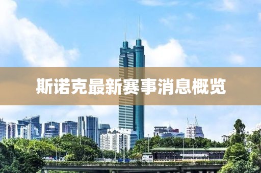 斯諾克最新賽事消息概覽
