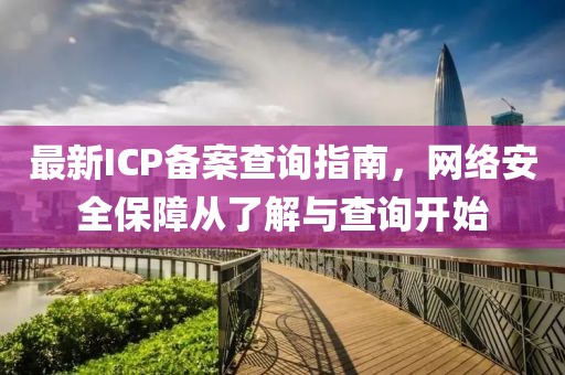 最新ICP備案查詢指南，網絡安全保障從了解與查詢開始