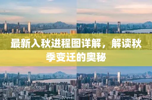 最新入秋進程圖詳解，解讀秋季變遷的奧秘