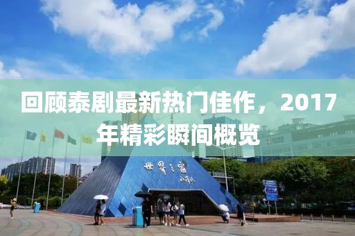 回顧泰劇最新熱門佳作，2017年精彩瞬間概覽