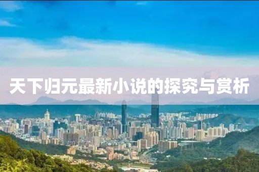天下歸元最新小說的探究與賞析
