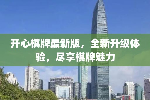 開心棋牌最新版，全新升級體驗，盡享棋牌魅力