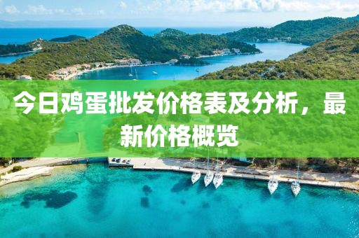 今日雞蛋批發(fā)價(jià)格表及分析，最新價(jià)格概覽