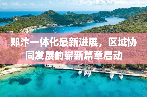 鄭汴一體化最新進展，區域協同發展的嶄新篇章啟動