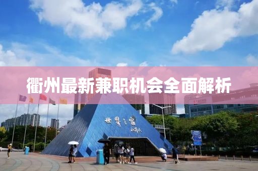 衢州最新兼職機會全面解析