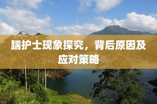 踹護(hù)士現(xiàn)象探究，背后原因及應(yīng)對(duì)策略