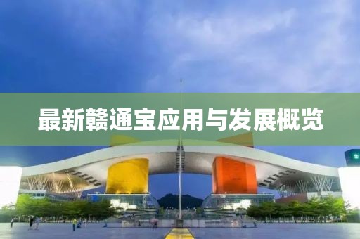 最新贛通寶應用與發展概覽