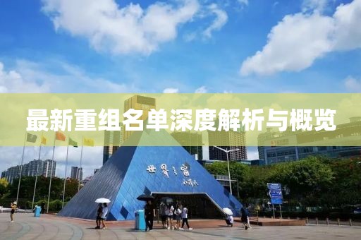 最新重組名單深度解析與概覽
