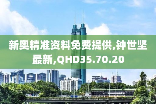 新奧精準資料免費提供,鐘世堅最新,QHD35.70.20
