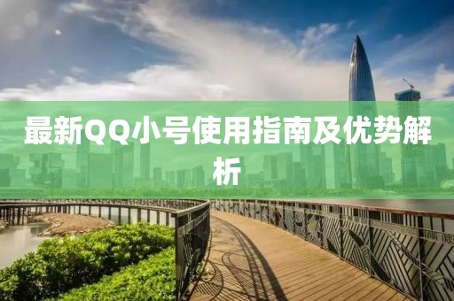最新QQ小號(hào)使用指南及優(yōu)勢(shì)解析