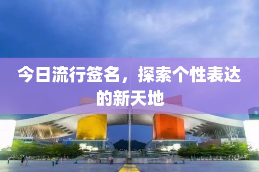 今日流行簽名，探索個性表達的新天地