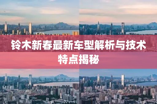 鈴木新春最新車型解析與技術特點揭秘