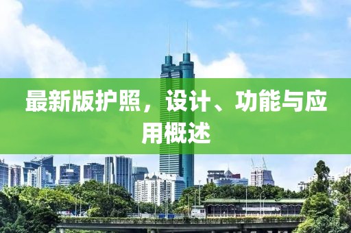 最新版護照，設(shè)計、功能與應(yīng)用概述