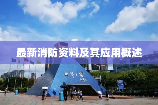 最新消防資料及其應用概述