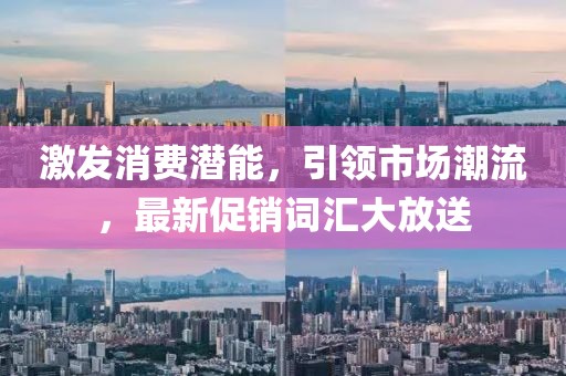 激發(fā)消費(fèi)潛能，引領(lǐng)市場(chǎng)潮流，最新促銷詞匯大放送