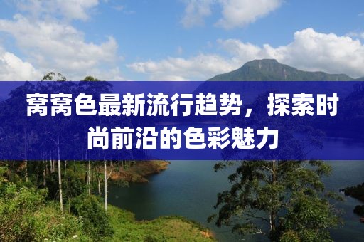 窩窩色最新流行趨勢，探索時尚前沿的色彩魅力