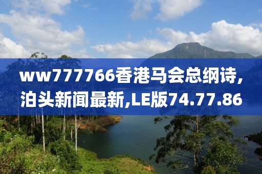 ww777766香港馬會(huì)總綱詩(shī),泊頭新聞最新,LE版74.77.86