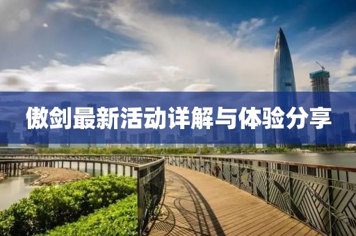 傲劍最新活動詳解與體驗分享