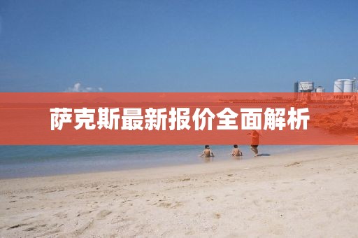 薩克斯最新報價全面解析