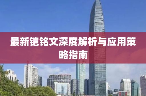 最新鎧銘文深度解析與應(yīng)用策略指南