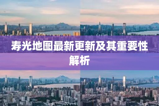 壽光地圖最新更新及其重要性解析