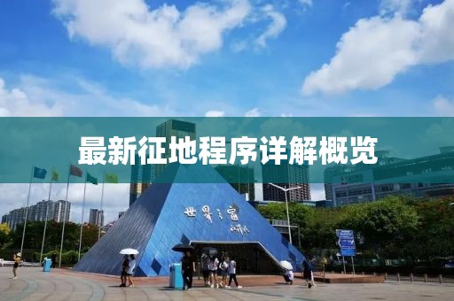 最新征地程序詳解概覽