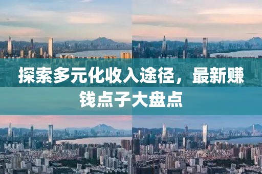 探索多元化收入途徑，最新賺錢點子大盤點
