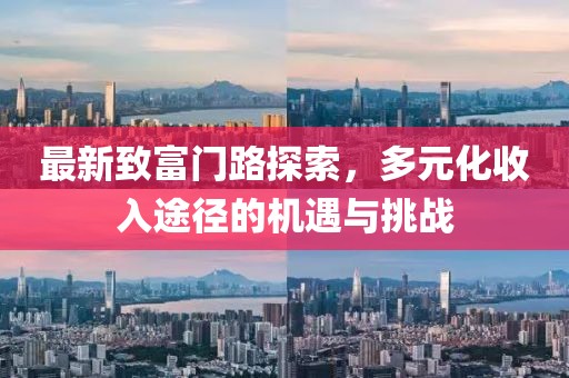 最新致富門路探索，多元化收入途徑的機遇與挑戰(zhàn)