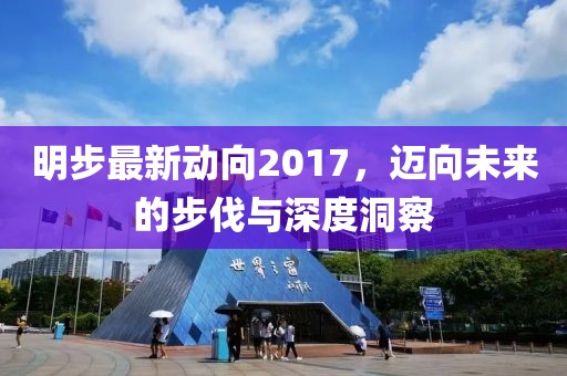 明步最新動向2017，邁向未來的步伐與深度洞察