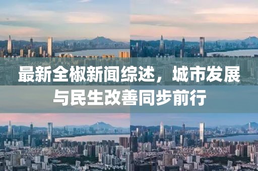 最新全椒新聞綜述，城市發(fā)展與民生改善同步前行